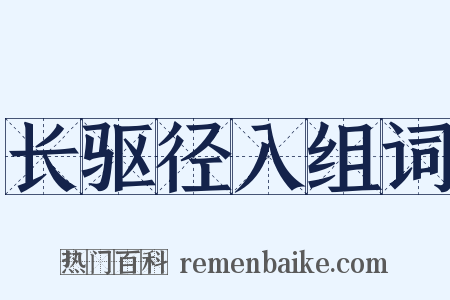 长驱径入组词是什么意思的图片